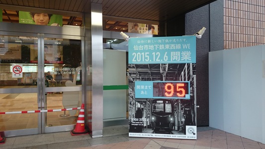 仙台市地下鉄東西線 WE　2015.12.6 開業　開業まで あと９５日